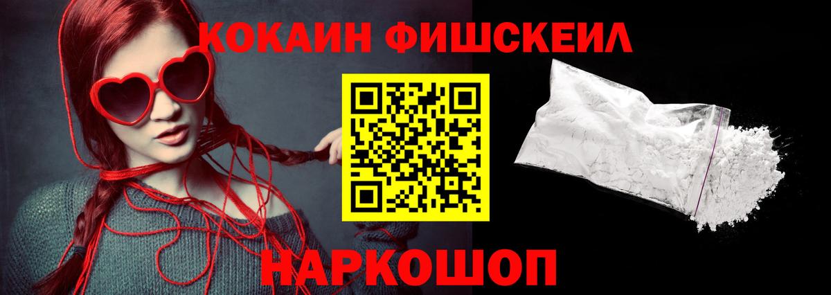 Кокаин FishScale Кропоткин